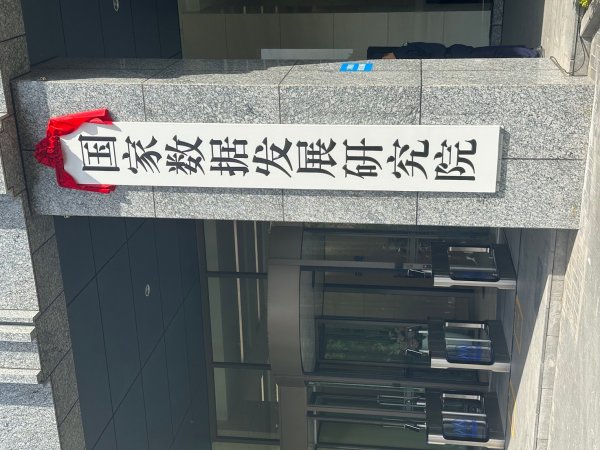 倍加网配资 国家数据发展研究院揭牌！刘烈宏：早日建成数据领域国家级高端智库