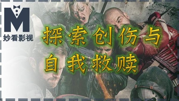 联丰优配  探索创伤与自我救赎——《雷霆特攻队*》