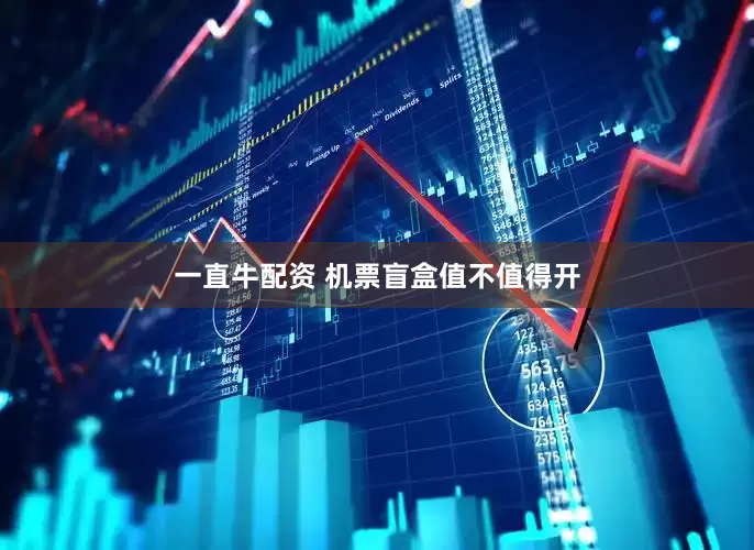 一直牛配资 机票盲盒值不值得开