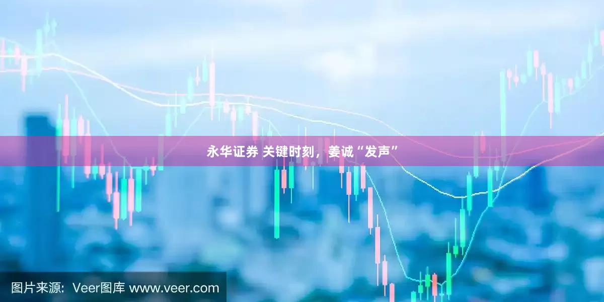 永华证券 关键时刻，姜诚“发声”