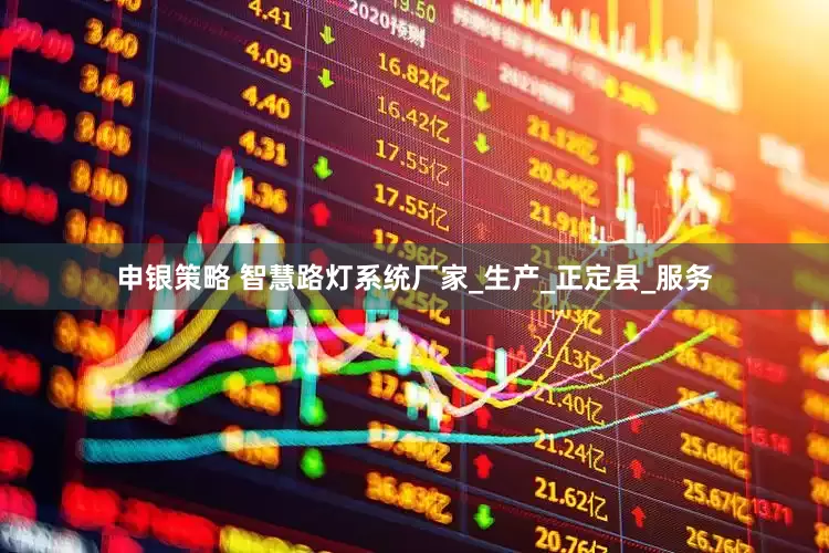 申银策略 智慧路灯系统厂家_生产_正定县_服务