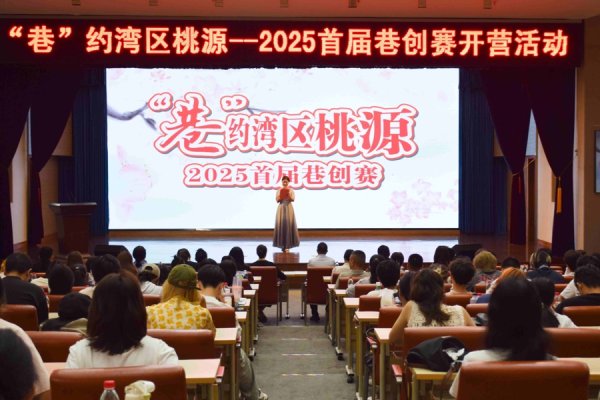 恒汇证券 长三角近300名高校师生齐聚吕巷，“巷约湾区桃源”2025首届巷创赛开营