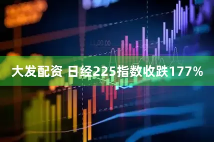 大发配资 日经225指数收跌177%